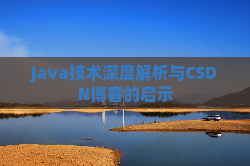 Java技术深度解析与CSDN博客的启示